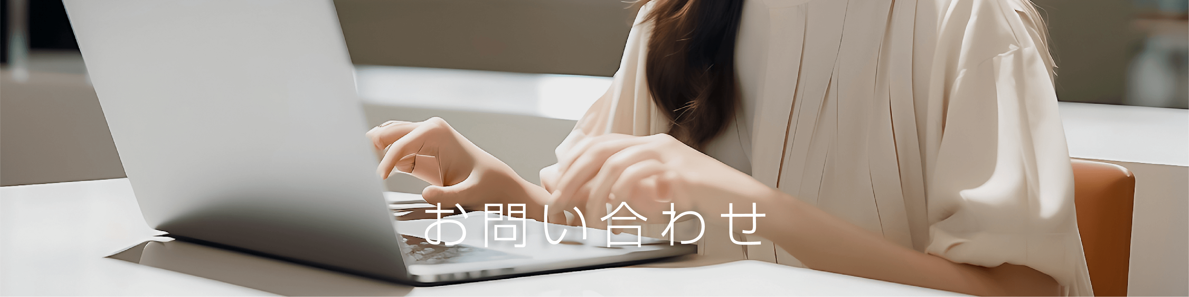 お問い合わせ