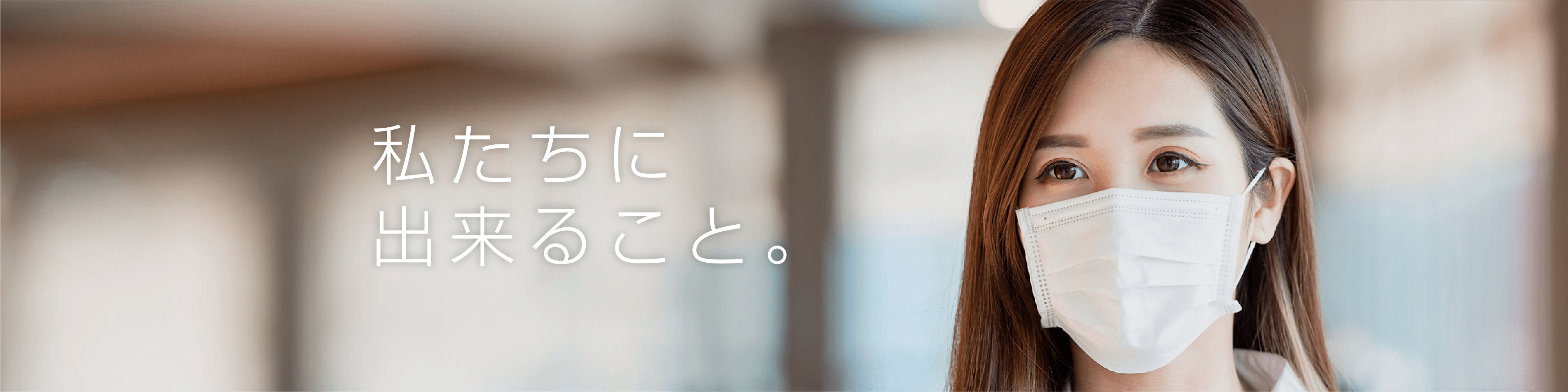 新型コロナウイルス感染症に関する取り組みメインビジュアル