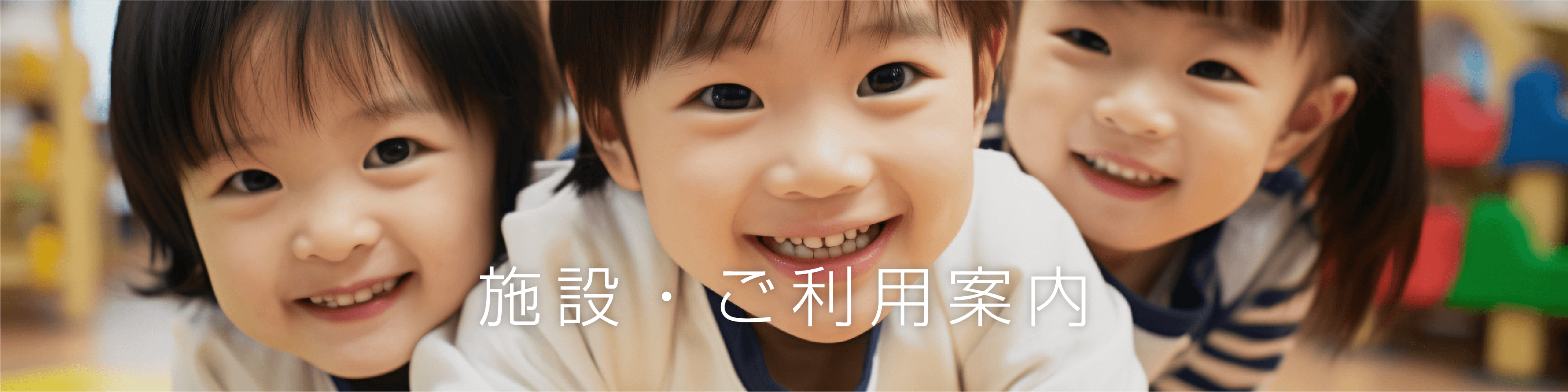 施設・ご利用案内