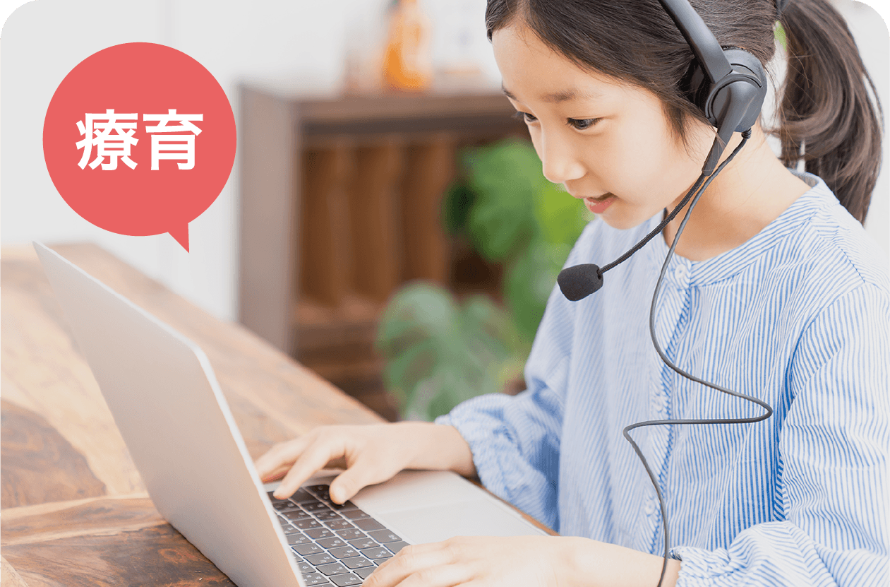 療育