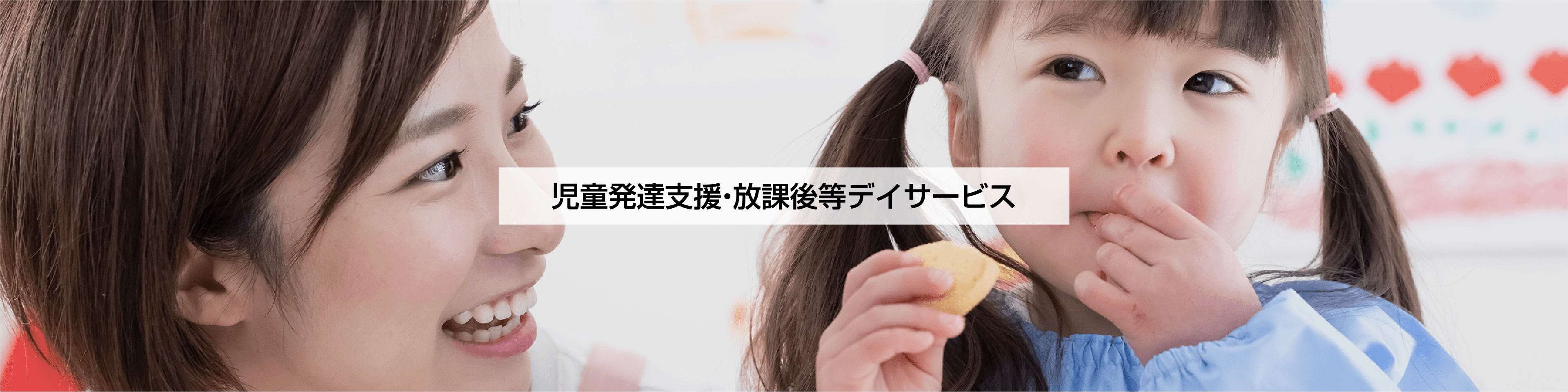 児童発達支援・放課後等デイサービス