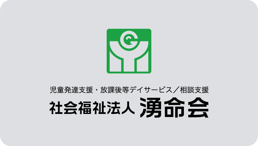 社会福祉法人湧命会の法人概要