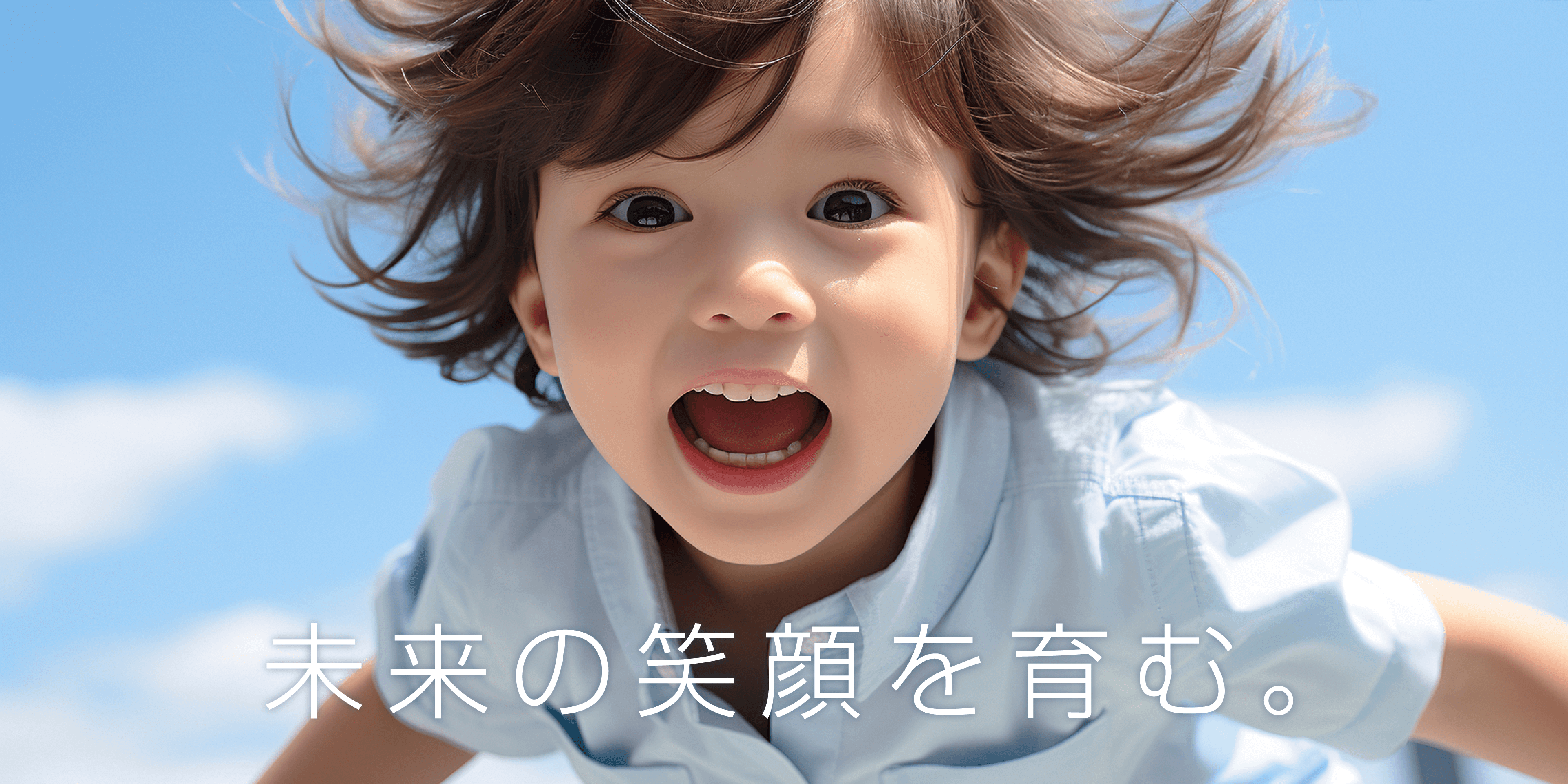 未来の笑顔を育む。