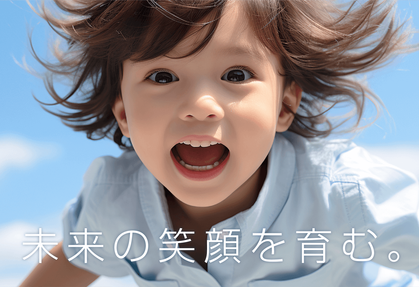 未来の笑顔を育む。