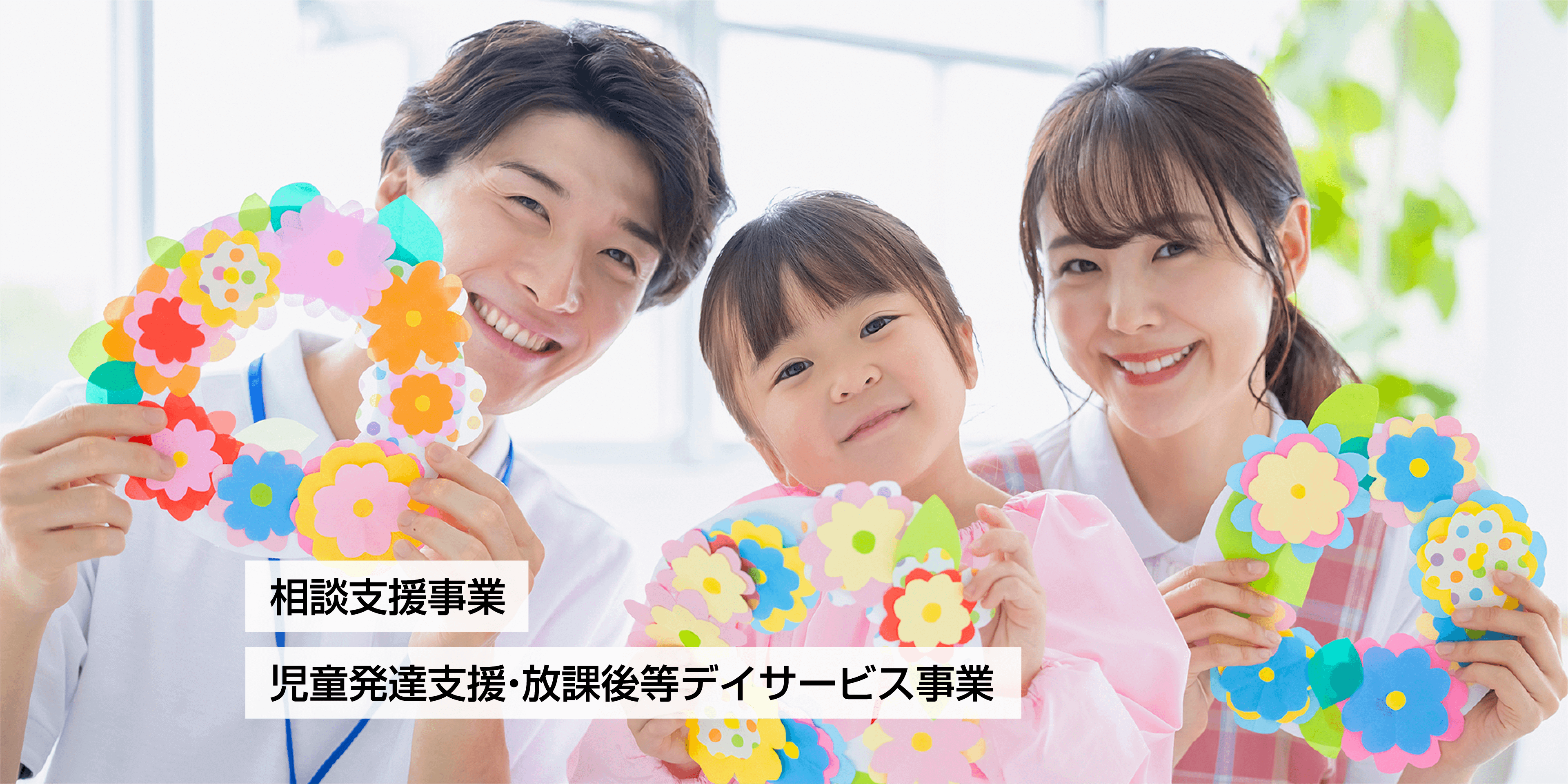 相談支援事業 児童発達支援・放課後等デイサービス事業