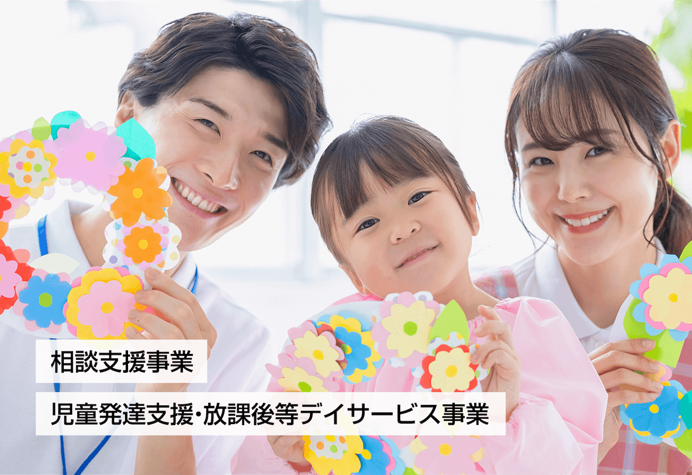 相談支援事業 児童発達支援・放課後等デイサービス事業
